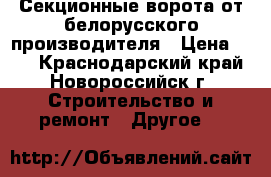 Секционные ворота от белорусского производителя › Цена ­ 10 - Краснодарский край, Новороссийск г. Строительство и ремонт » Другое   